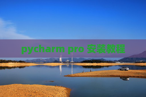 pycharm pro 安装教程