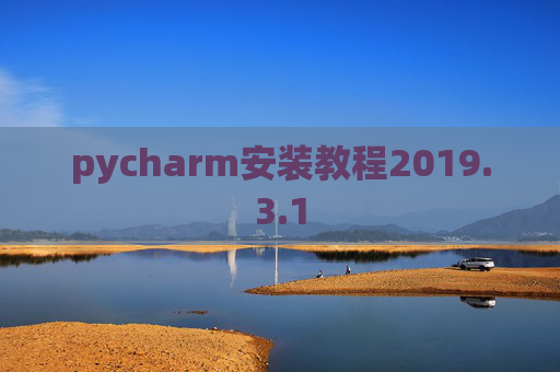 pycharm安装教程2019.3.1