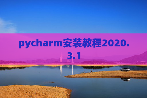 pycharm安装教程2020.3.1